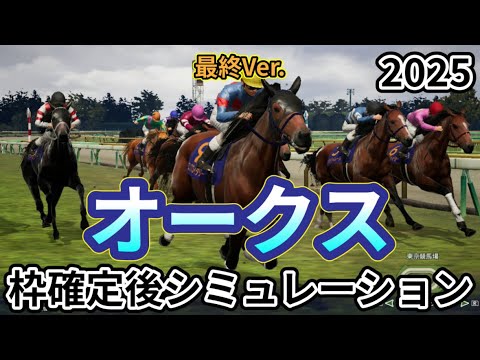 【優駿牝馬2025】【オークス2025】【最終Ver.】ウイポ枠確定後シミュレーション アルマヴェローチェ エンブロイダリー リンクスティップ カムニャック パラディレーヌ #3508