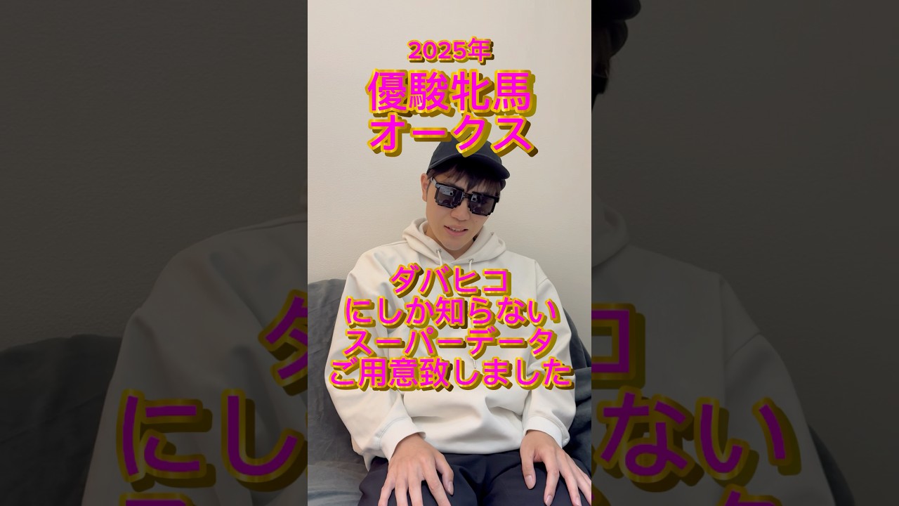 【優駿牝馬オークス完全予想】 #推奨馬 #競馬 #優駿牝馬 #オークス #東京競馬場 #馬券 #本命馬 #リンクスティップ