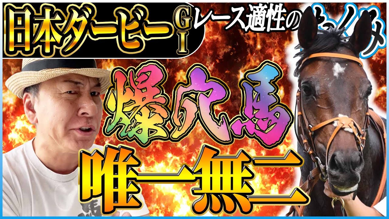 【日本ダービー2025】先週はカムニャック的中！狙うは唯一無二の爆穴馬！？太組不二雄が東京優駿をジャッジ！《東スポ競馬》