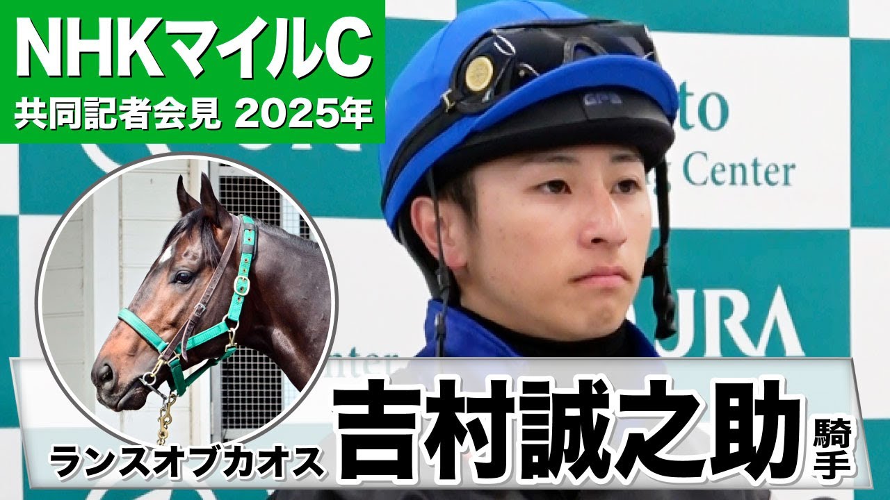 【NHKマイルC2025】ランスオブカオス・吉村誠之助騎手　「大舞台でも馬が気負ったりしない」「能力は非常に高く十分通用する」《JRA共同会見》