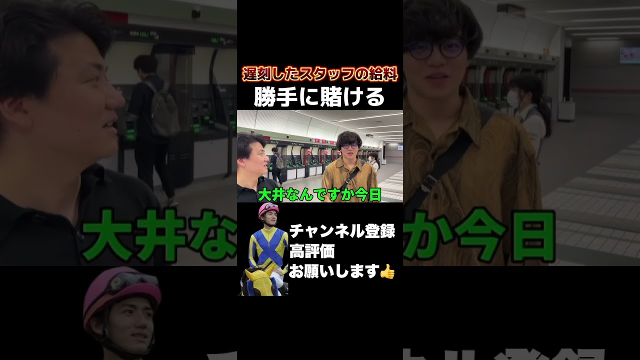 【競馬】【給料】遅刻したスタッフの給料を勝手に賭けてみた！#日本ダービー #東京優駿 ##安田記念