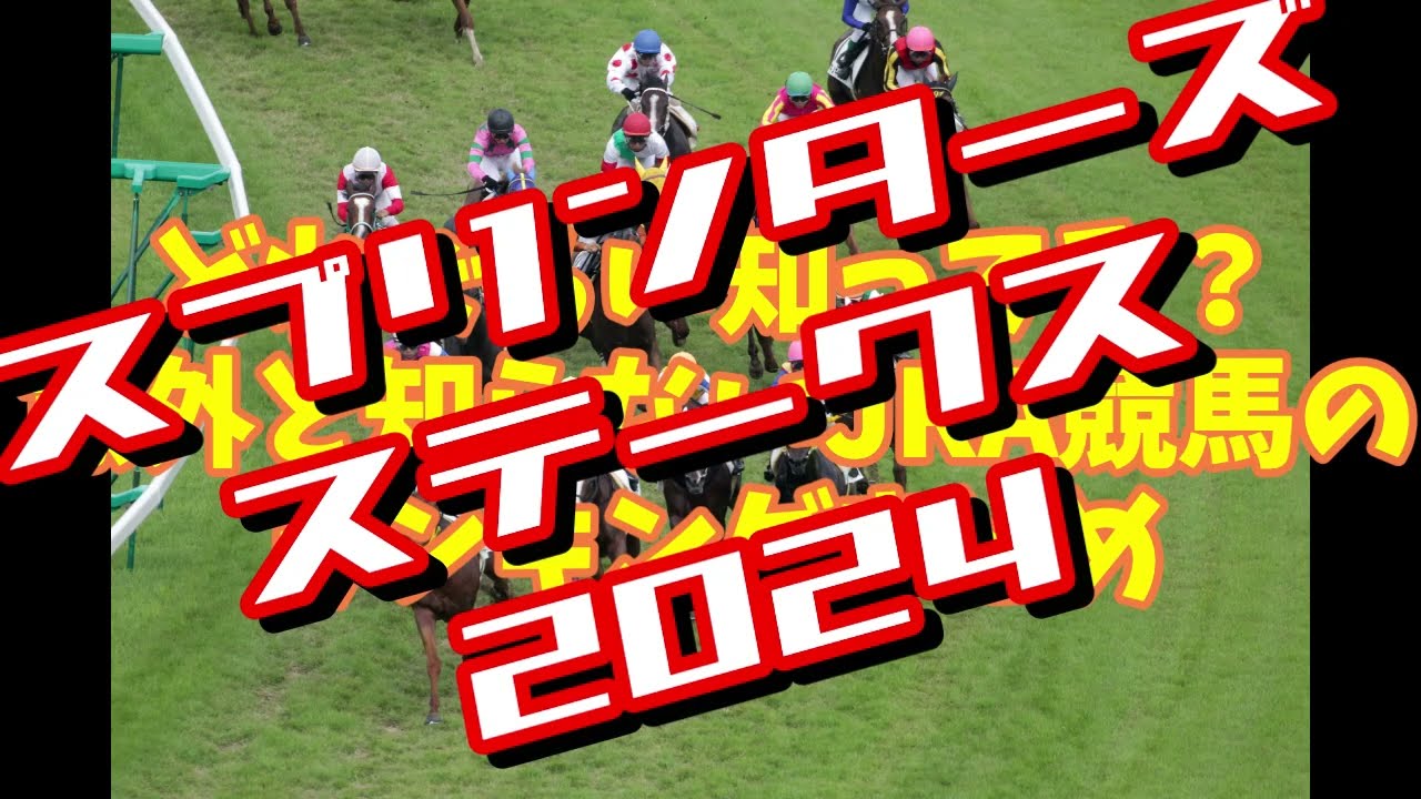 秋のG1シーズン開幕初戦！短距離王決定！スプリンターズステークス攻略データまとめ