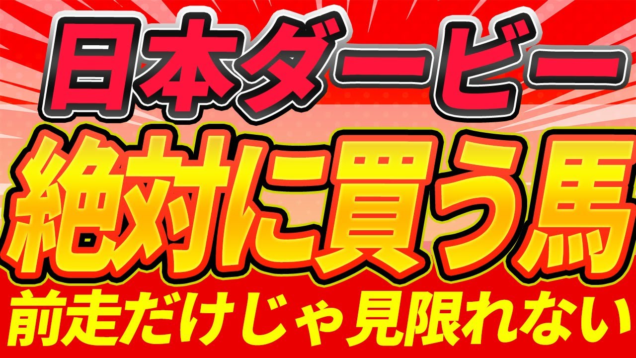 【日本ダービー2025】"クロワデュノールは勝ち切れるのか"『絶対に買うのはこの馬』【Part1】