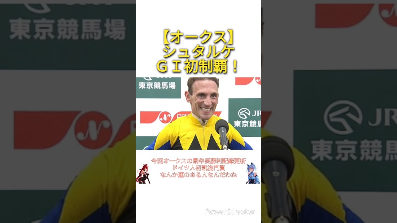 【オークス2025】シュタルケさん(51歳)遂にJRAＧＩ初制覇！　#競馬