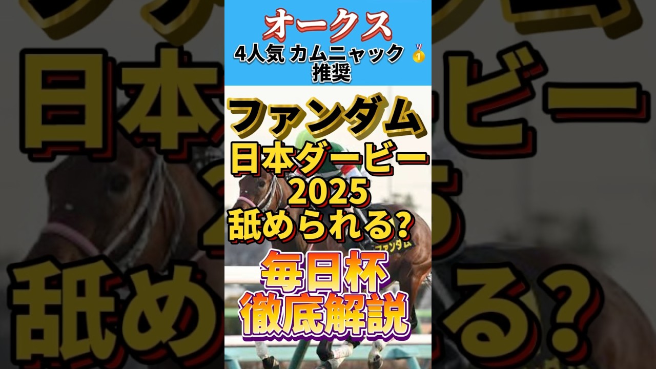 【日本ダービー2025】ファンダム徹底解説🔥毎日杯の強さは間違えない🎯#日本ダービー #日本ダービー2025 #ファンダム #日本ダービー予想