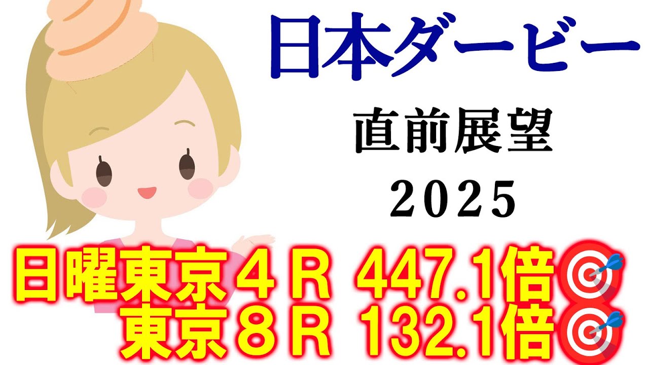 【競馬】日本ダービー(東京優駿) 2025 直前展望(水曜浦和メインのプラチナCの予想はブログで)