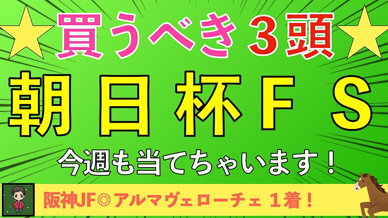 【2024 朝日杯FS】買いたいのは３頭だけ！先週単勝的中の勢いそのままに今週も万馬券狙う！