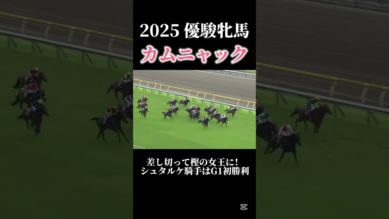 【競馬】2025オークスはカムニャックが差し切り樫の女王に！ #競馬 #horse #オークス #優駿牝馬 #カムニャック #東京競馬場 #horseracing #shorts