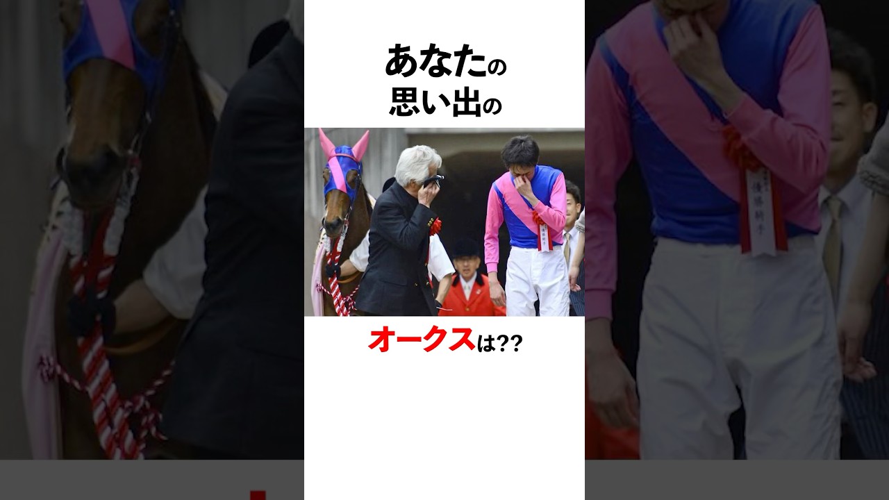 思い出のオークスをコメントしてね！