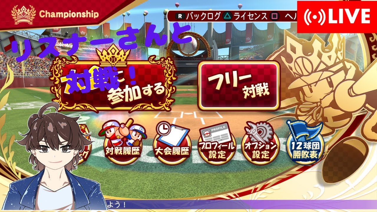 【実況パワフルプロ野球2024-2025】視聴者さんとパワプロ対戦！【対戦希望の方は概要欄必読】