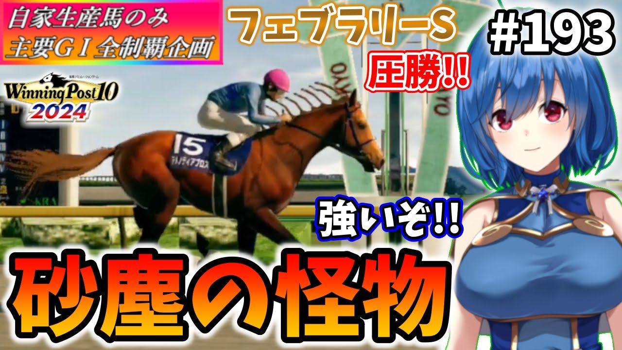 【ウイニングポスト10 2024】世界中のG1を制覇する!　193【最強生産馬への道 ゲーム実況】