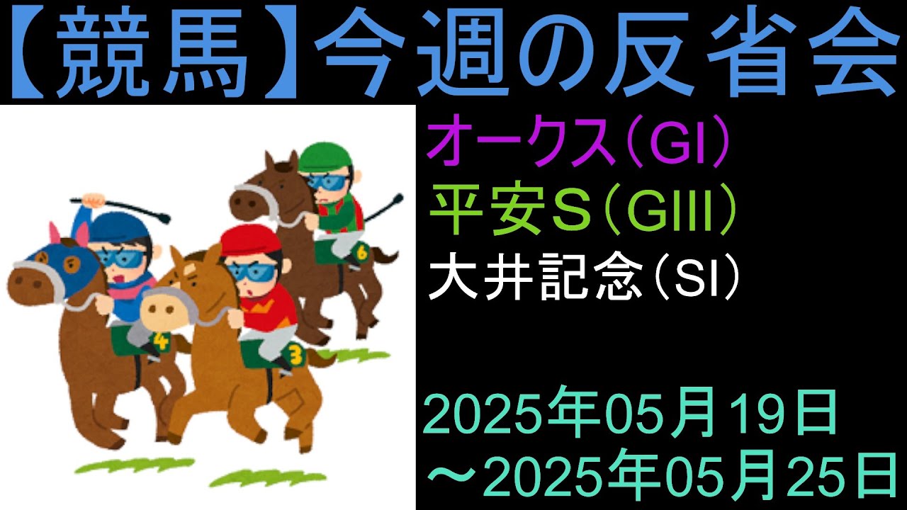 【競馬】「今週の反省会「オークス(GI) 平安S(GⅢ) 大井記念(SI)」など
