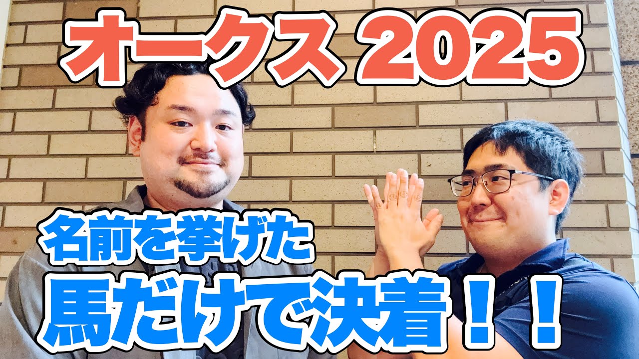【絶叫！！！】完璧予想で後輩の度肝を抜く男！【オークス 2025観戦！】 #競馬 #オークス #あぶら競馬