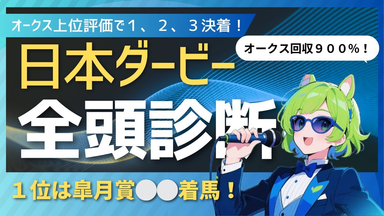 【競馬予想】皐月賞で狙うは〇〇！2025　日本ダービー全頭診断