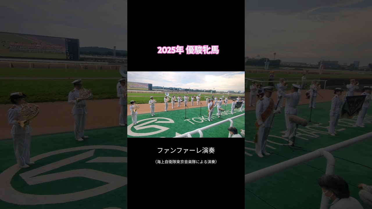 2025年優駿牝馬（オークス）ファンファーレ演奏 #競馬#オークス#優駿牝馬#g1