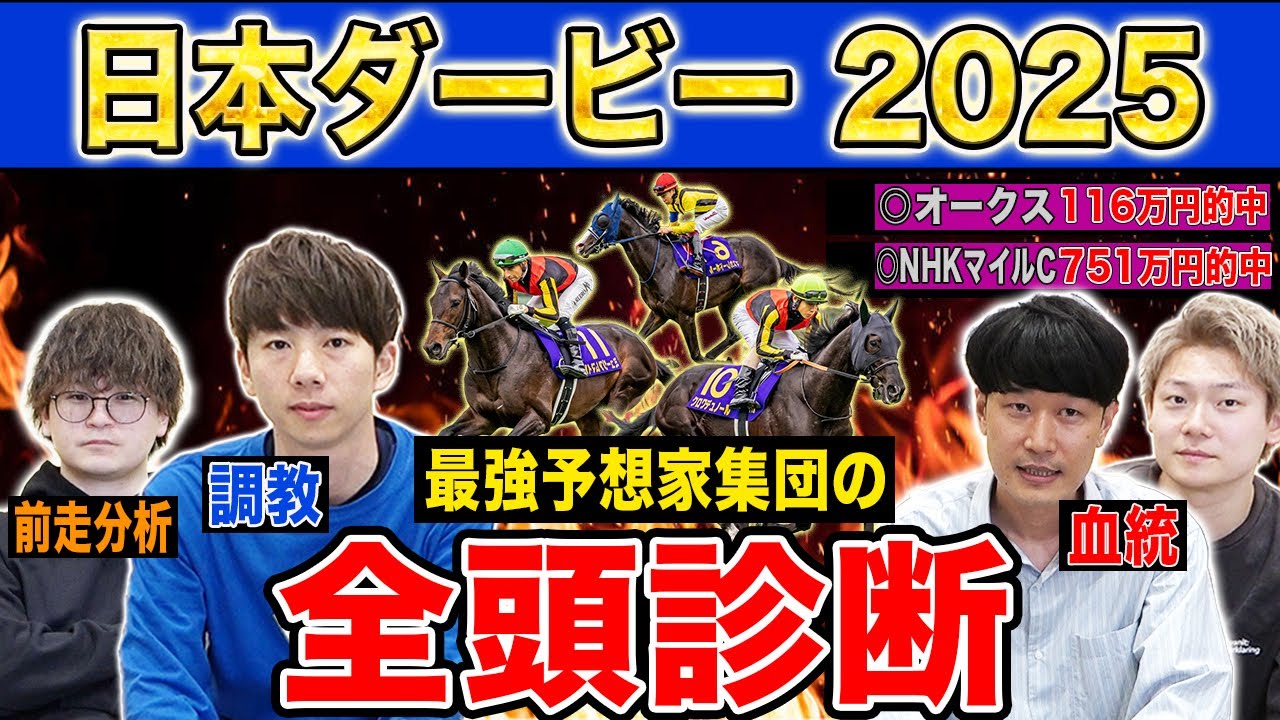 【日本ダービー2025全頭診断】各予想ファクター専門家による部門別・全頭診断！あの穴馬が高評価・・！？