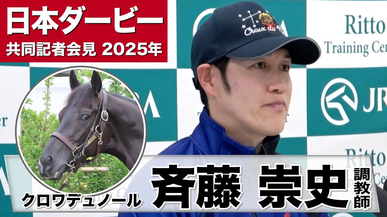 【日本ダービー2025】クロワデュノール・斉藤崇史調教師「皐月賞の前とは反応も動きも一段も二段も上」「ジョッキーと馬を信じて任せるだけ」《JRA共同会見》