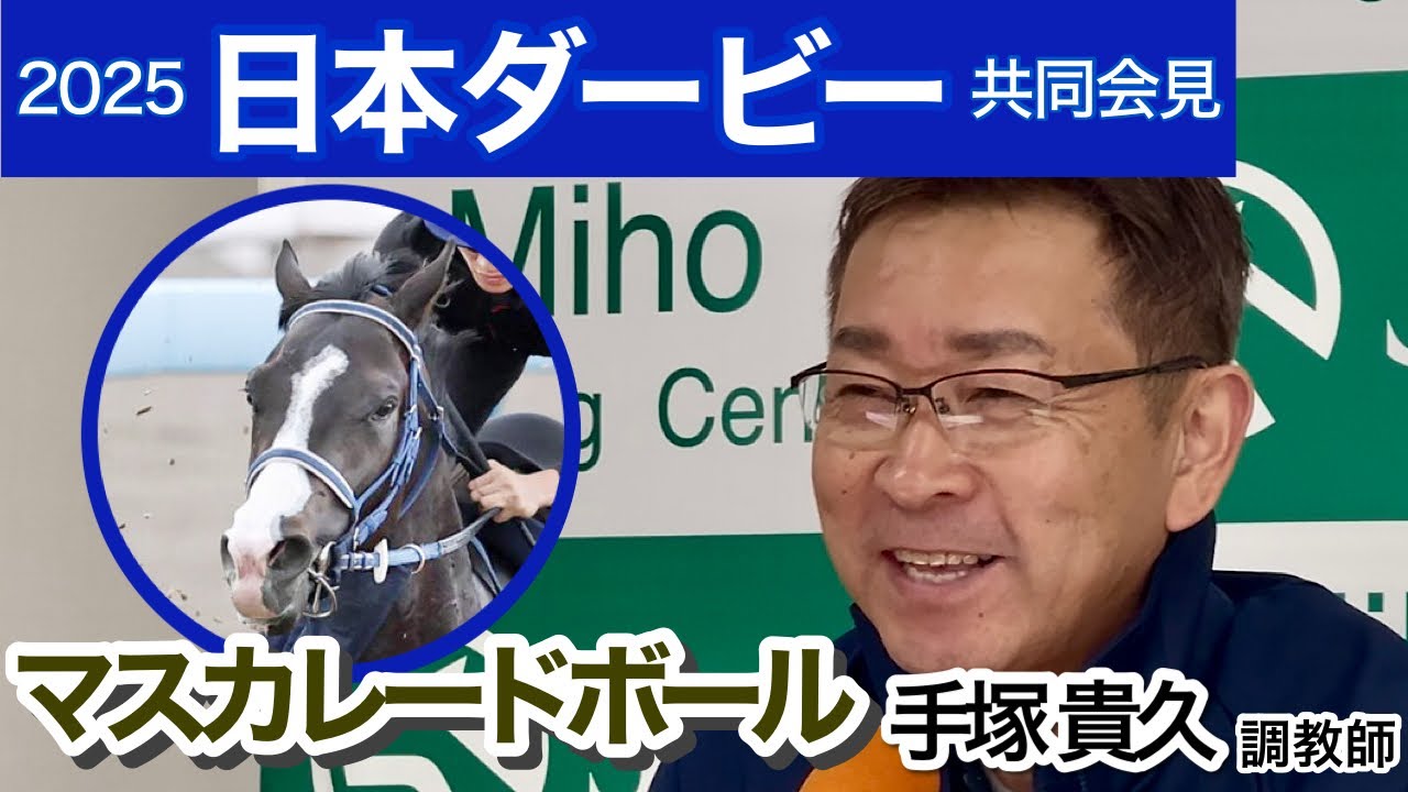 【ダービー2025】マスカレードボールの手塚貴久調教師「皐月賞は全力を尽くしていない感じだった」…ＪＲＡ共同会見