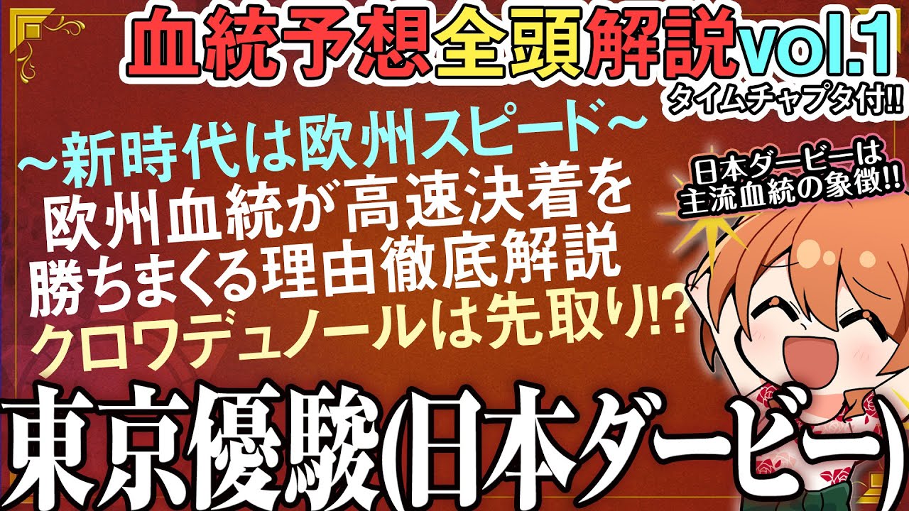東京優駿 日本ダービー 2025 日本の主流血統を全て語り尽くす超集中講座！血統は5年一昔！全馬解説vol.1 #四条大学血統ゼミ🏇🧬
