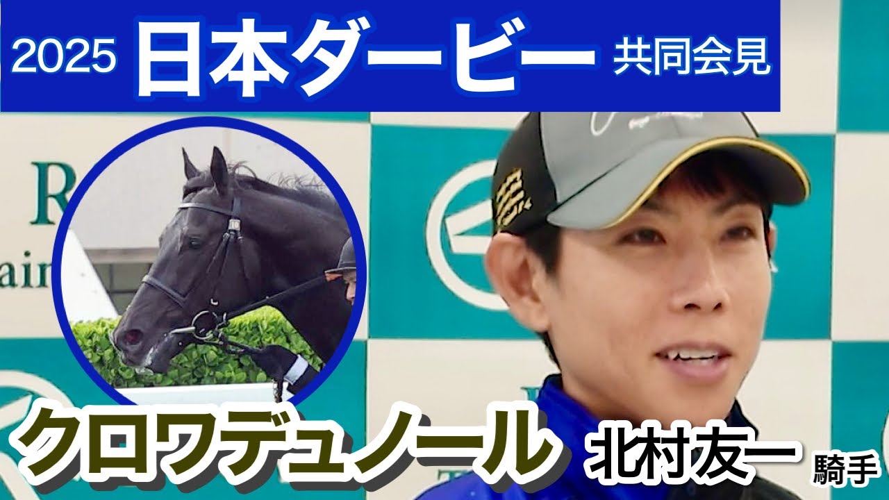【ダービー2025】「皐月賞の時よりも左手前で力強さが」クロワデュノールの北村友一騎手…ＪＲＡ共同会見