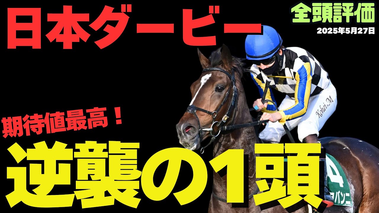 【日本ダービー2025】勝率で見えた皐月賞組で狙うべきただ一頭の本物【東京優駿/葵S/競馬予想】