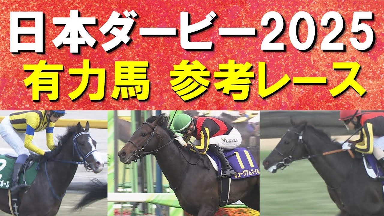 【今週は競馬の祭典！】クロワデュノール、ミュージアムマイル、マスカレードボール・・・日本ダービーの参考レースをお届け！