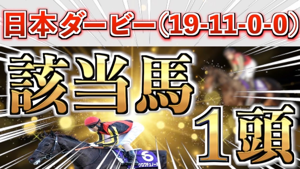 【日本ダービー2025 予想】全条件パーフェクト◉想定４番人気の鉄板馬を狙い撃つ！【直近6/9頭が大穴で馬券内◉】