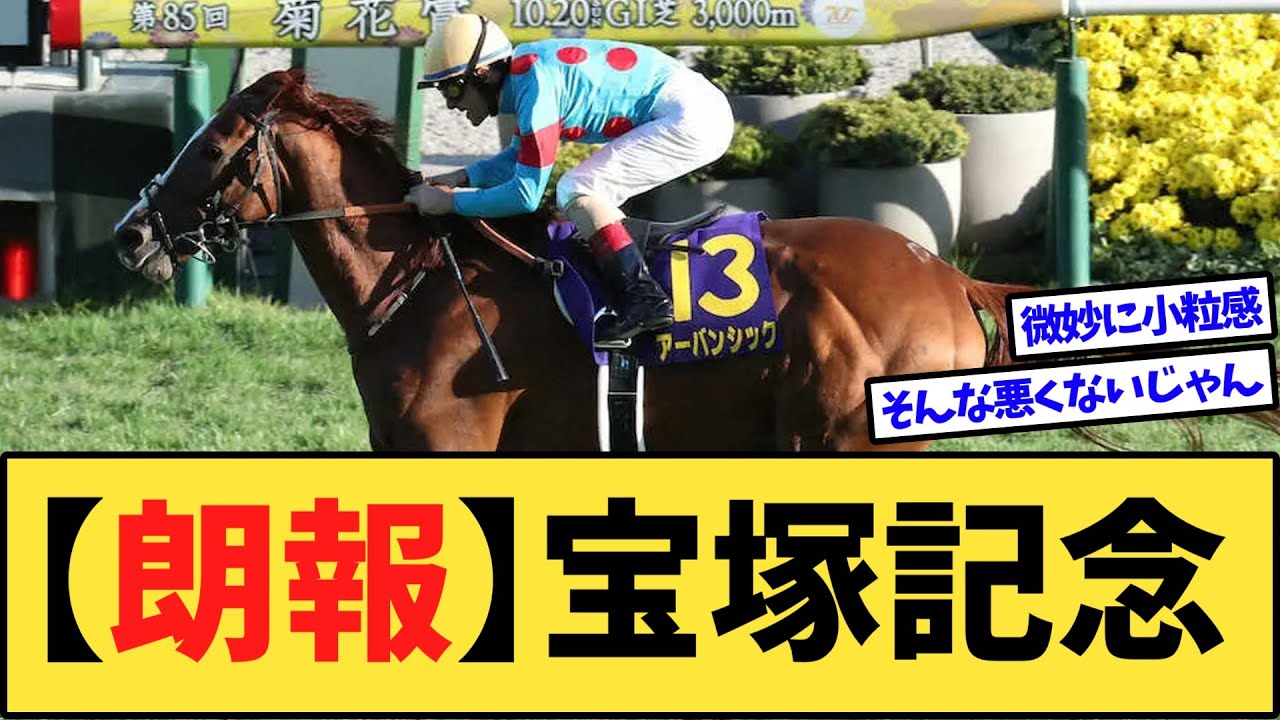 【朗報】宝塚記念、想定メンバーがヤバすぎるwww