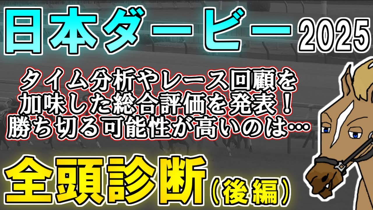 【日本ダービー2025 全頭診断/後編】頭で考えたいのはこの2頭！皐月賞組＆別路線組の序列は如何に…？ ～血統×タイム分析×レース回顧で見る全頭診断～【リュウタロウ/競馬Vtuber】