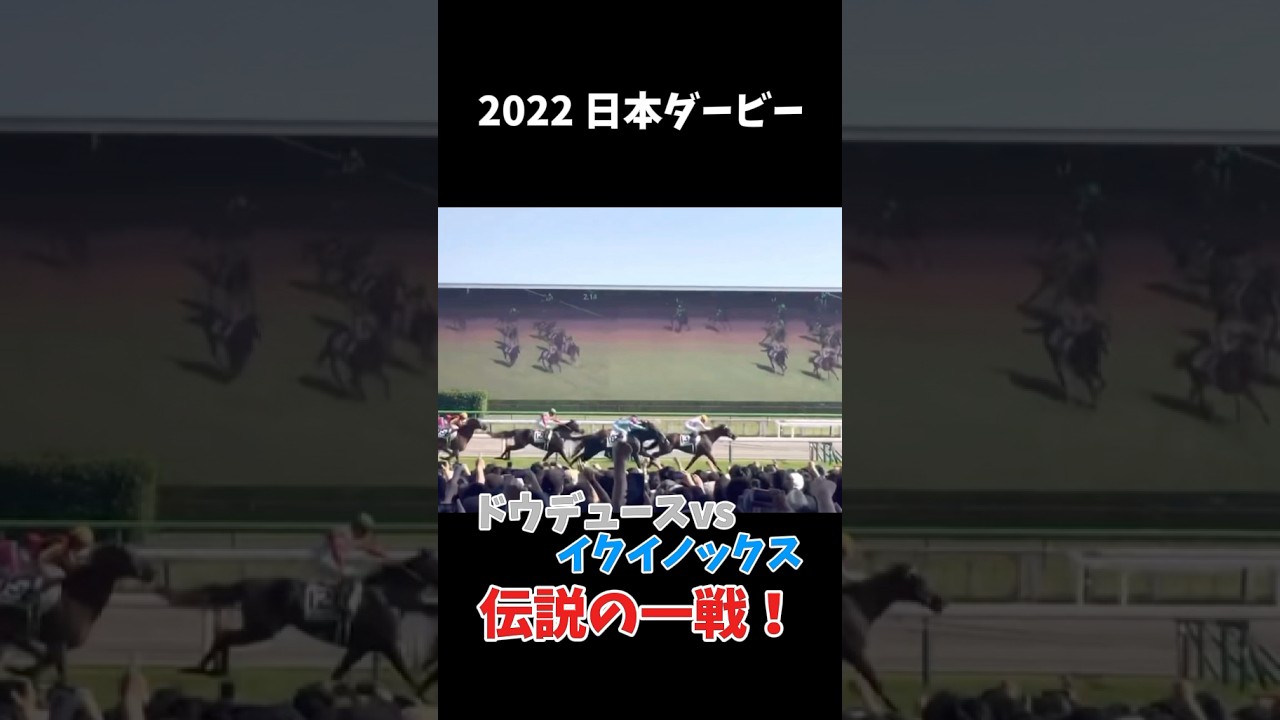 【武豊】ドウデュースvsイクイノックス 伝説の日本ダービー【現地】 #競馬 #shorts #日本ダービー