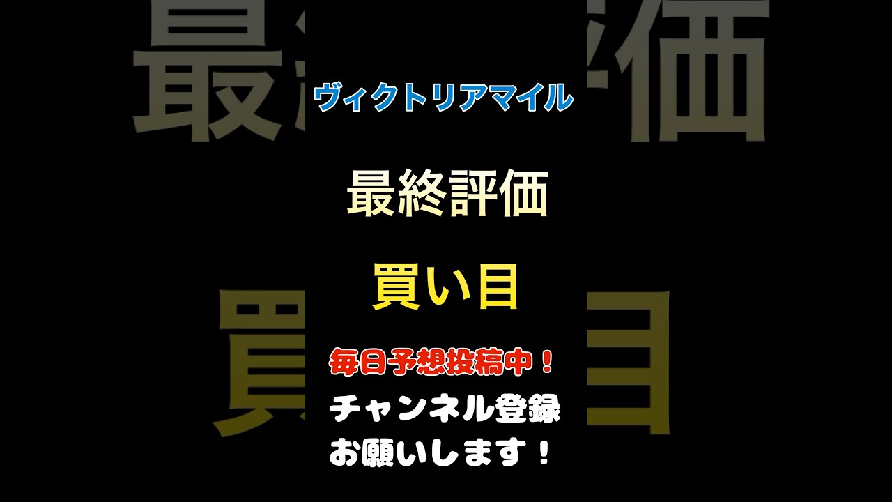 【ヴィクトリアマイル2025】買い目、最終評価！#ヴィクトリアマイル #競馬予想 #馬券 #買い目
