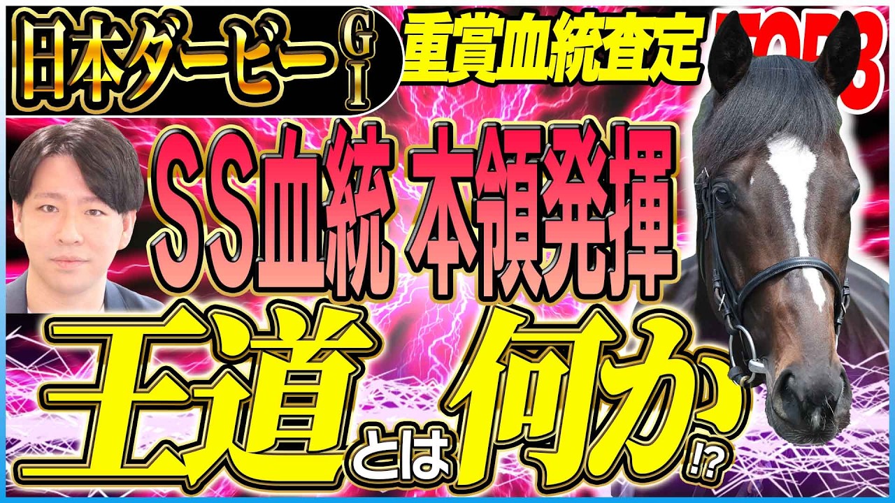 【日本ダービー2025】クロワもミュージアムもランクインなし！王道のＳＳ血統が活躍する舞台から導き出された答えとは／坂上明大の重賞血統査定《東スポ競馬》
