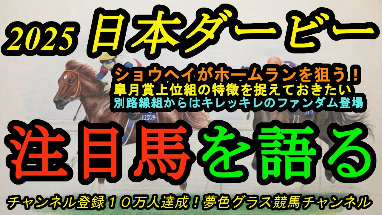 【注目馬を語る】2025日本ダービー！競馬界のショウヘイが特大ホームランを狙う！別路線組からはキレッキレの脚を使うファンダム！皐月賞上位組の特徴は？