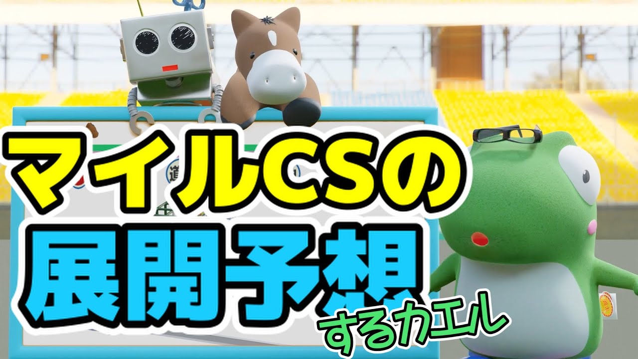 マイルチャンピオンシップの展開予想をするカエル