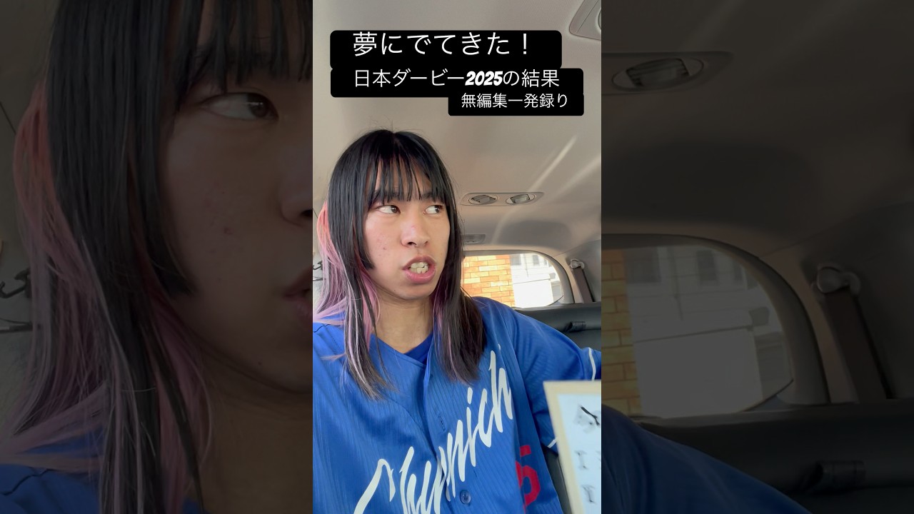 今日ほんまに夢で見た、日本ダービー2025の結果！！#野球 #競馬予想 #ダービー #日本ダービー #東京優駿 #予知夢 #shorts