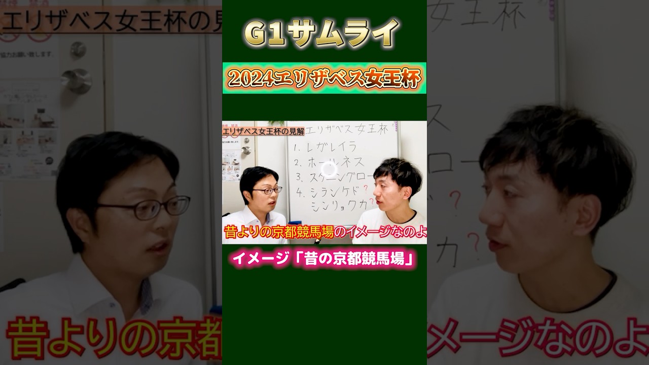 【2024エリザベス女王杯】G1サムライが斬る！