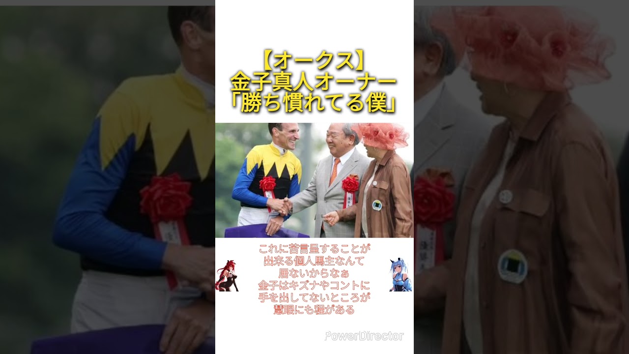 【オークス2025】金子真人オーナー「勝ち慣れてる僕としても、最後は珍しく興奮したよ」　#競馬