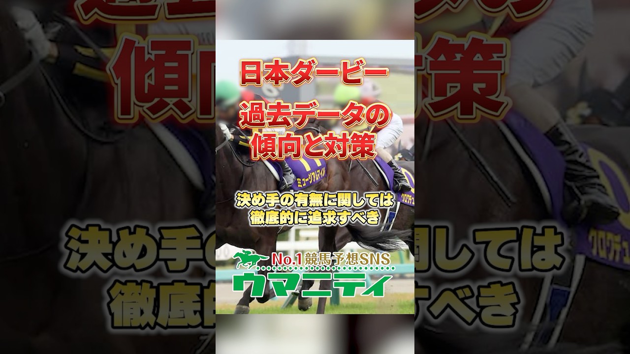 【日本ダービー2025】過去データの傾向と対策！皐月賞組が圧倒的優位！上位人気は安定もヒモ荒れ傾向？！ #日本ダービー #競馬予想 #shorts