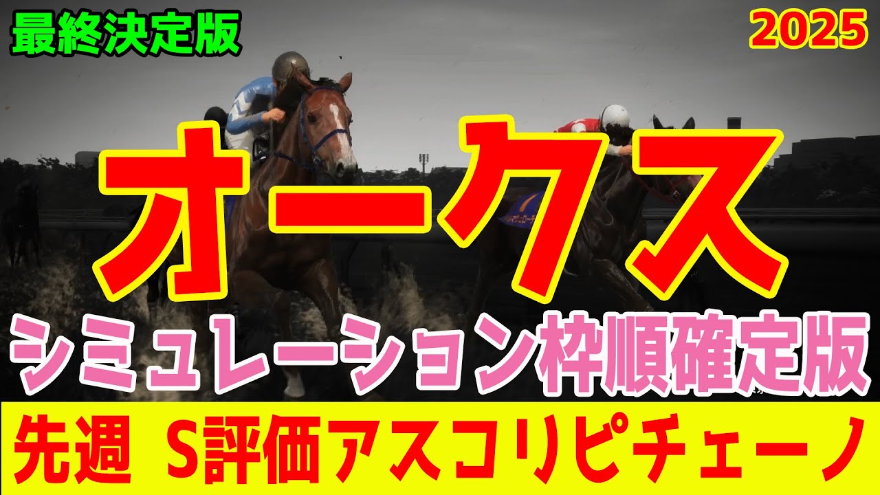 【オークス2025】【最終決定版】シミュレーション枠順確定版【ドラマチックカメラ】最終決断したS評価の馬は桜花賞惜敗のあの馬だ！馬場悪化も問題なし！樫の女王へ一直線！！【競馬予想】優駿牝馬