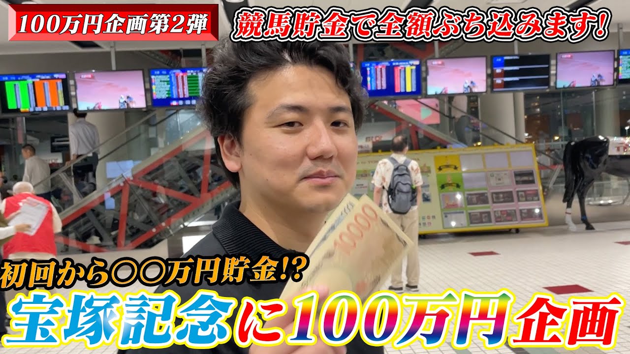 【競馬】【100万円企画】宝塚記念に向けて競馬貯金企画第2弾始動!!