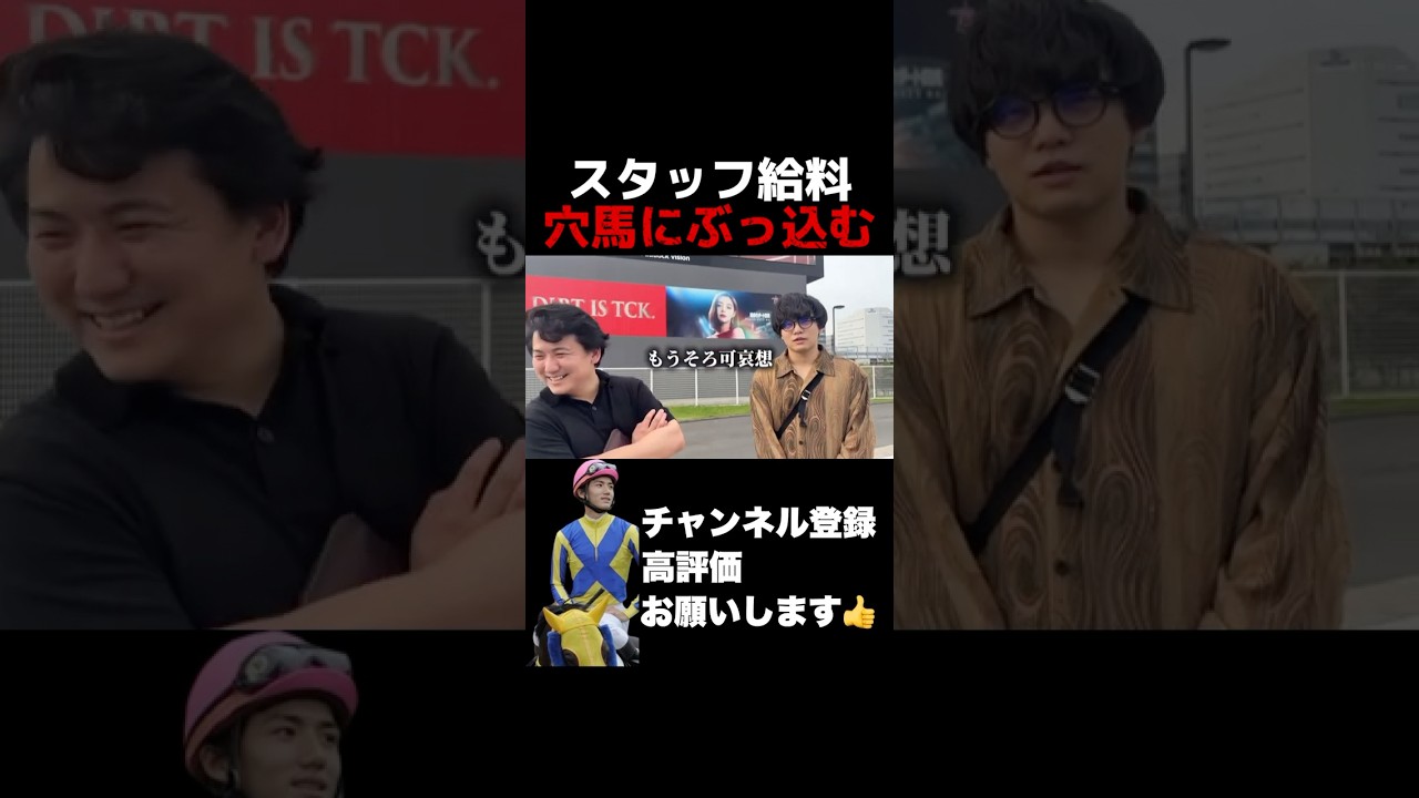 【競馬】【給料全ツッパ】スタッフの給料を穴馬にぶち込む！#日本ダービー #東京優駿 ##競馬