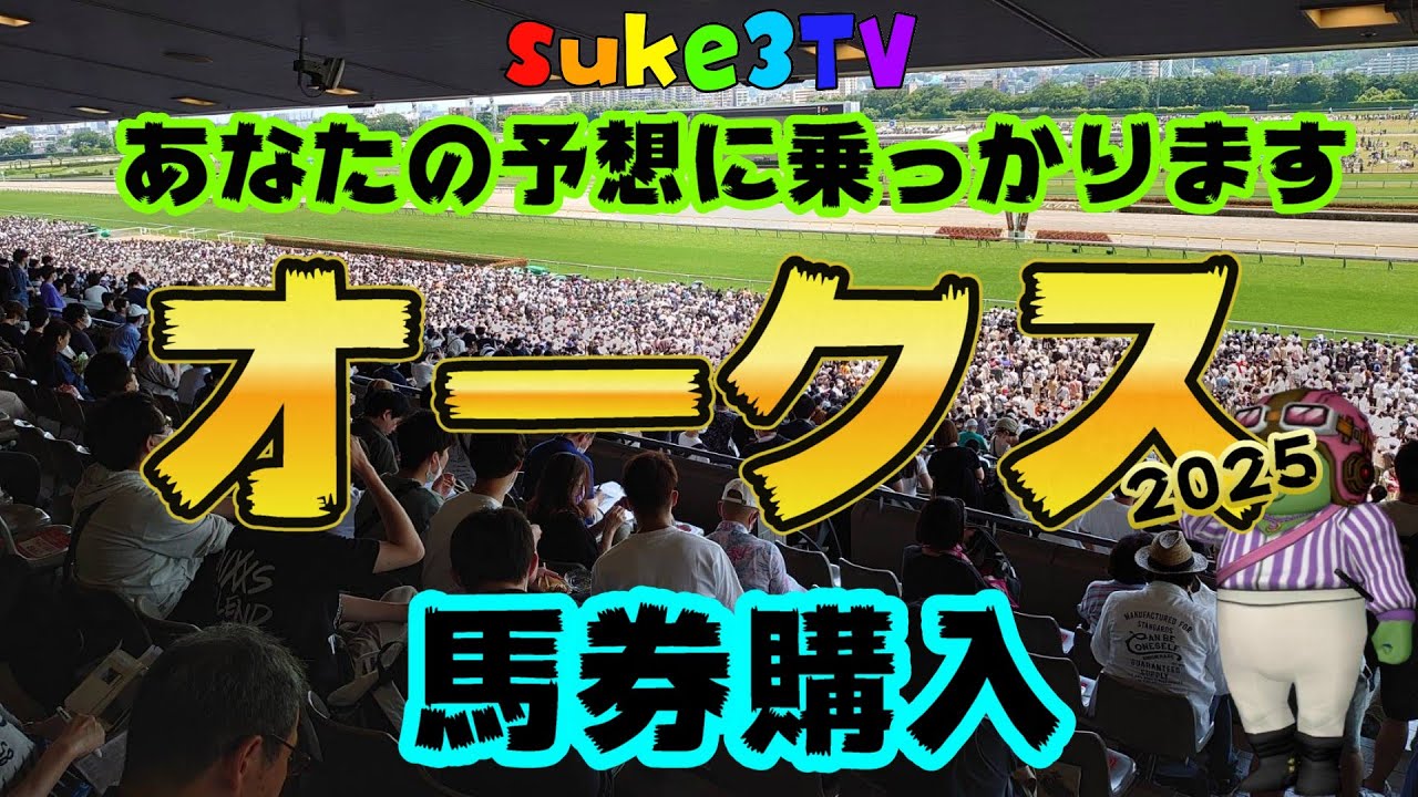 オークス 2025　あなたの予想乗っかります！　馬券購入
