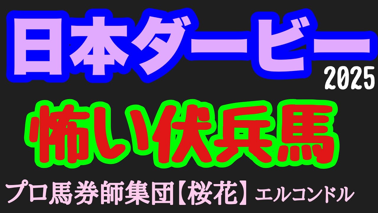 エルコンドル氏の日本ダービー2025怖い伏兵馬！！人気馬上位3頭は強いが皐月賞から巻き返しある馬と別路線からの楽しみな伏兵馬に期待が膨らむ！