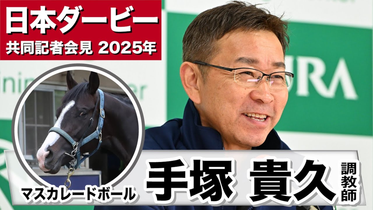 【日本ダービー2025】マスカレードボール・手塚貴久調教師　「今までの坂路の調教で1番よかった」「２年前の２着のリベンジができたら」《JRA共同会見》