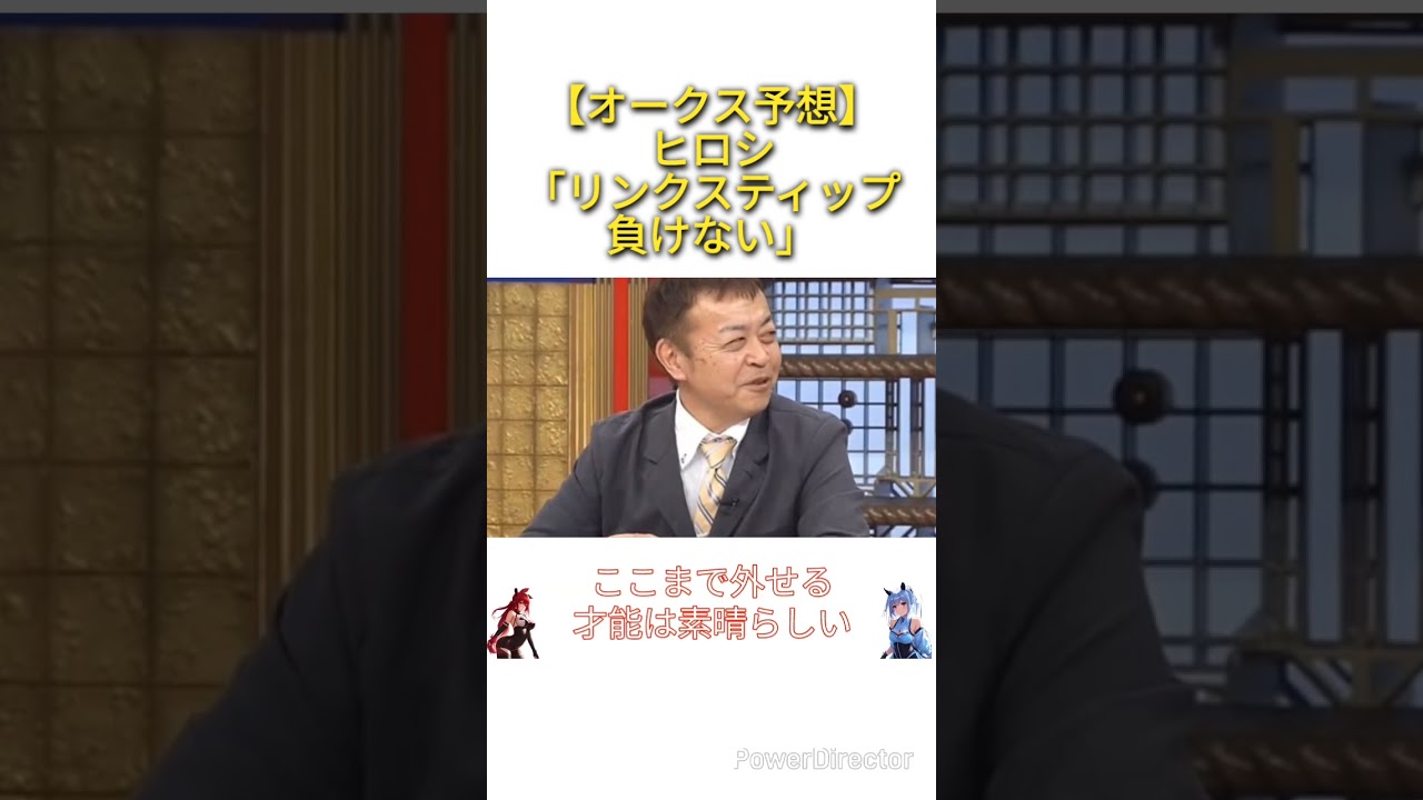 【オークス2025予想】ヒロシ「リンクスティップが負ける姿を全く想像できない」　#競馬予想