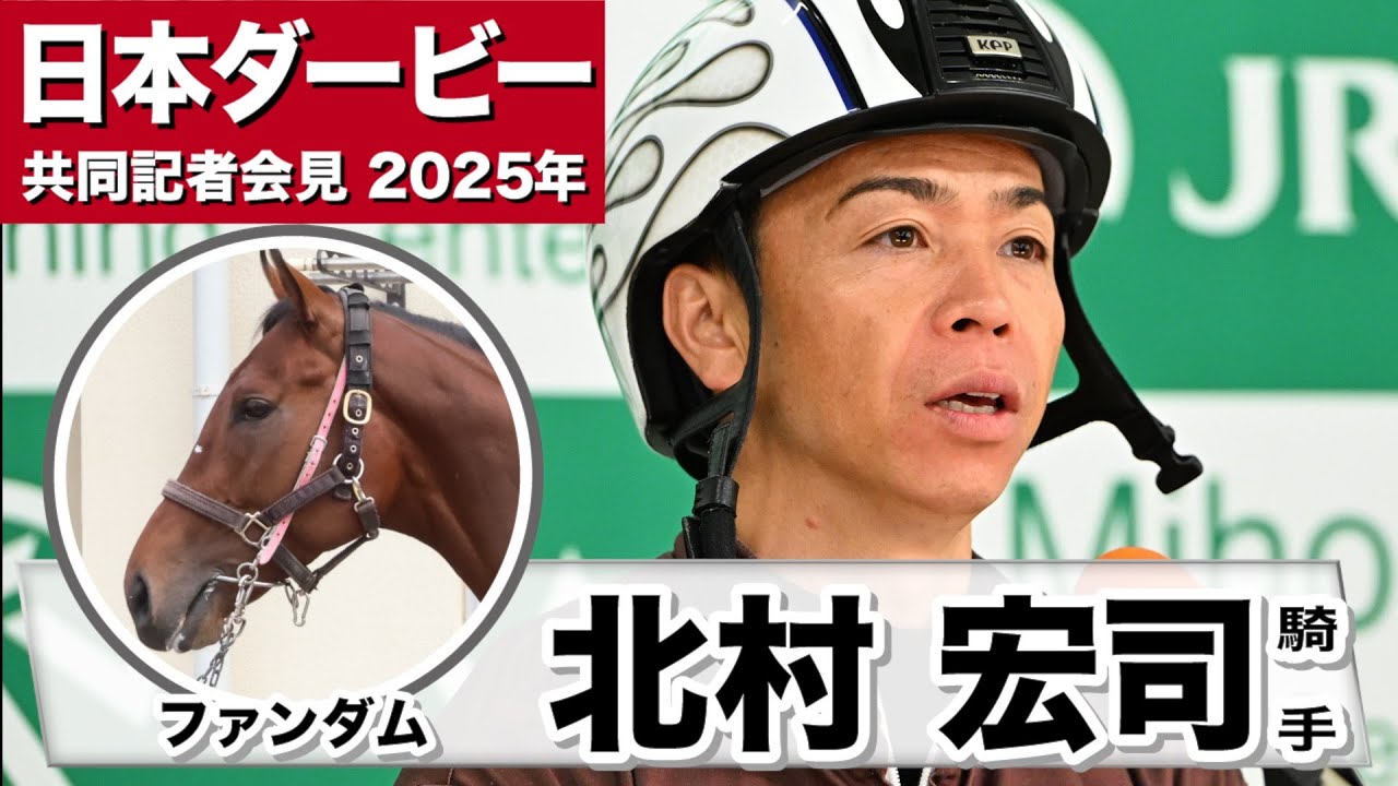 【日本ダービー2025】ファンダム・北村宏司騎手「逞しくなってきた」「気持ちのコントロールが上手」《JRA共同会見》
