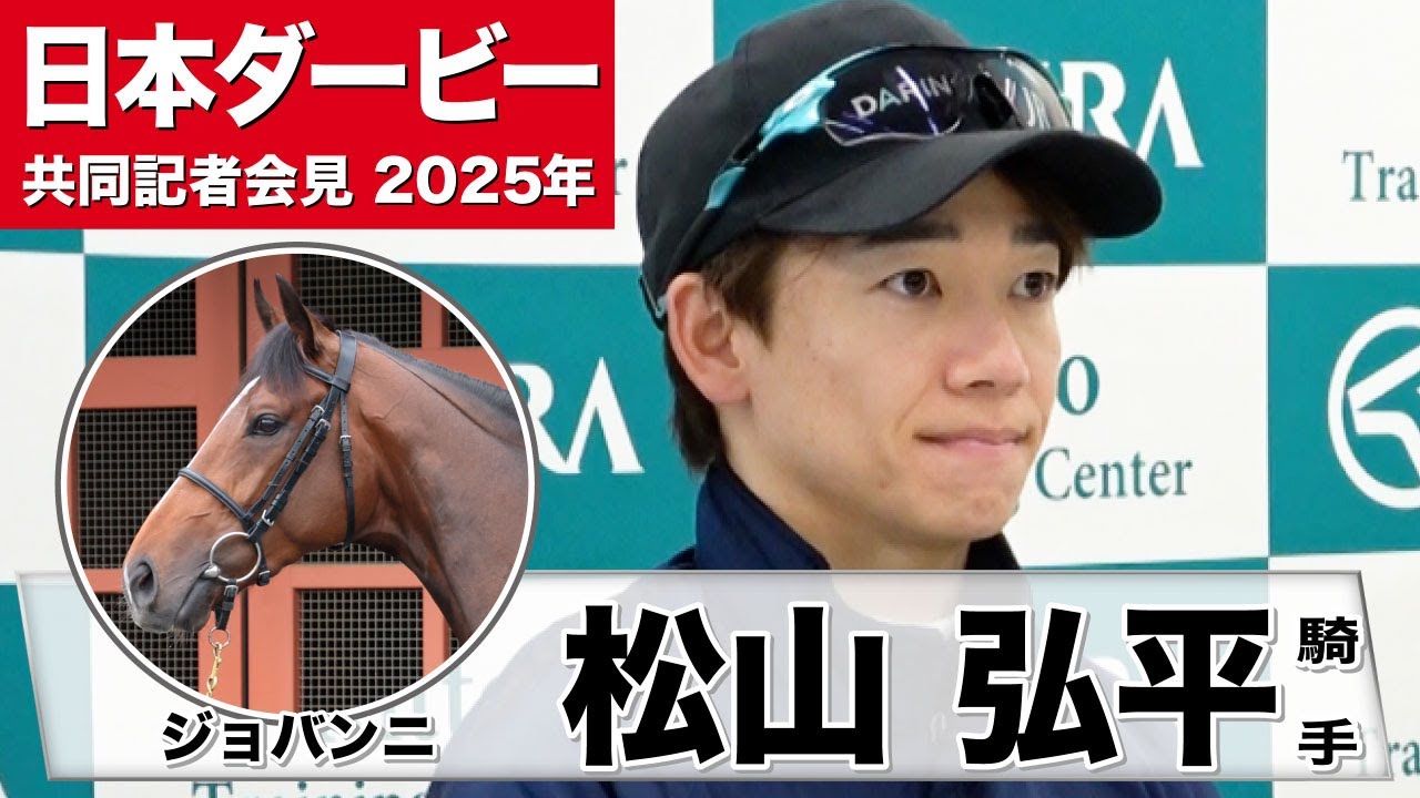 【日本ダービー2025】ジョバンニ・松山弘平騎手「2400mは問題ない」「いろんな競馬場を経験しているのは強み」《JRA共同会見》