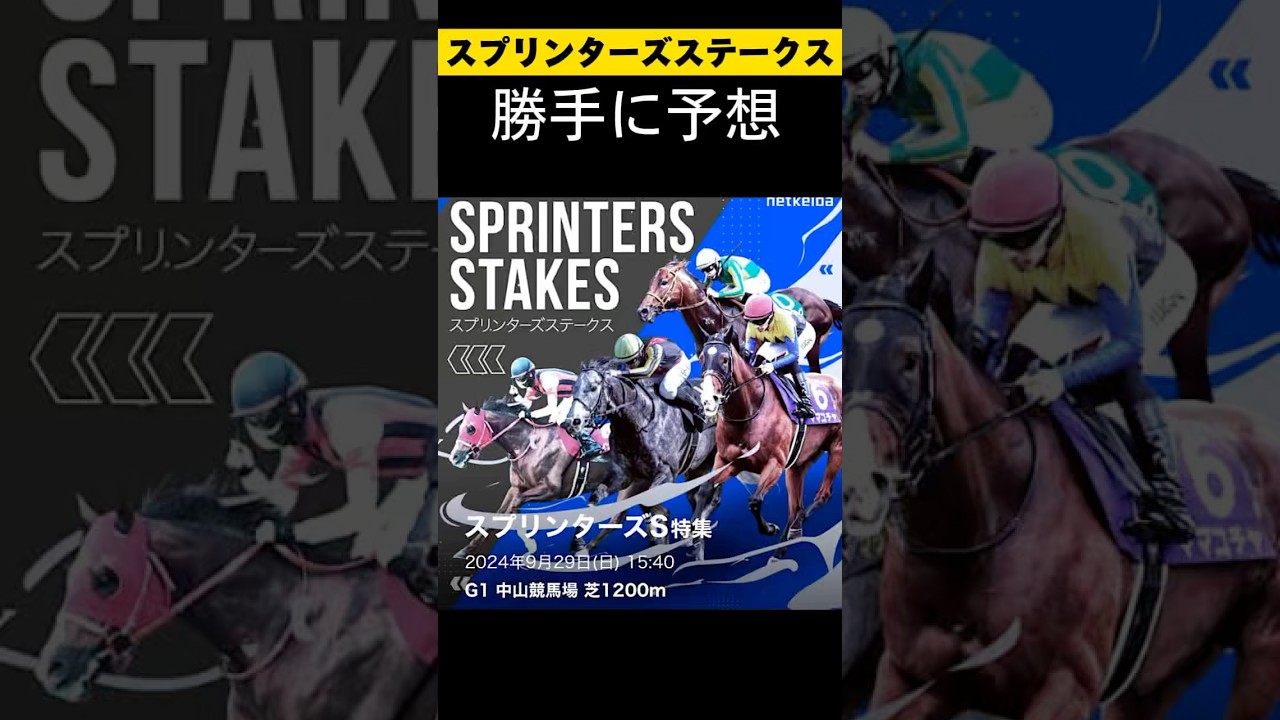スプリンターズステークス勝手に予想しました😁 #スプリンターズステークス #スプリンターズs #勝手に予想 #競馬 #競馬予想