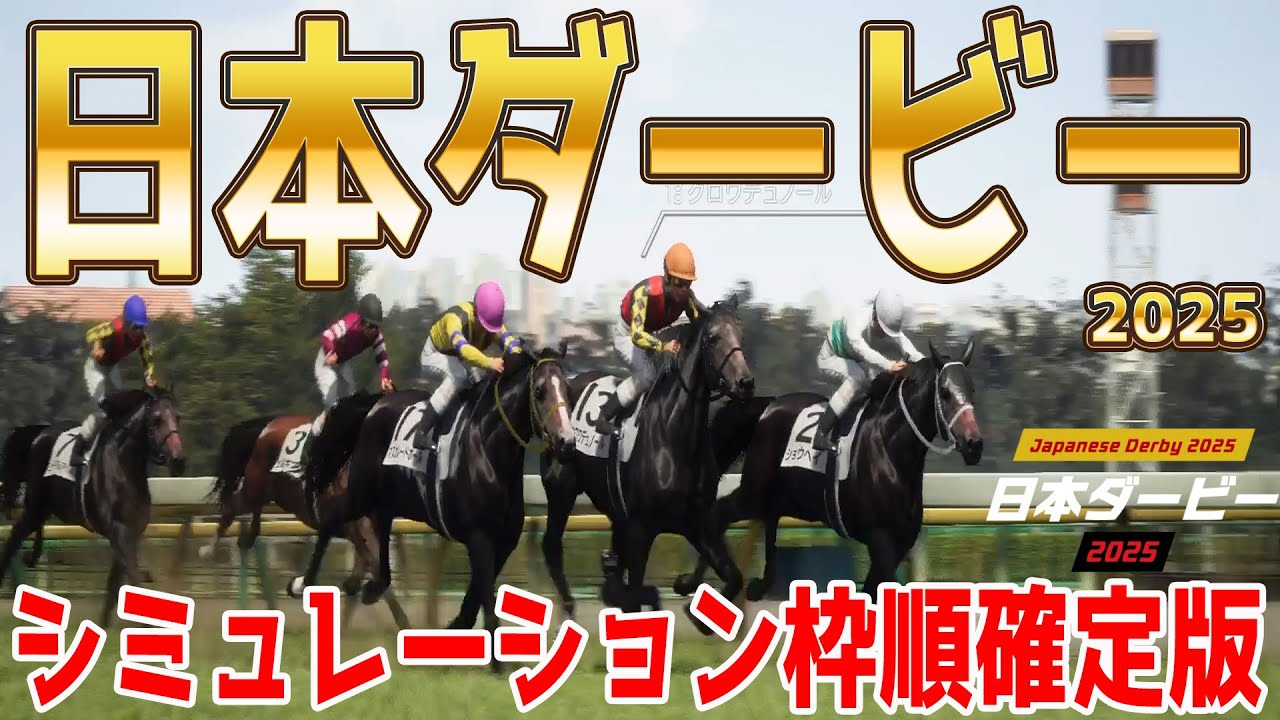 枠順確定！【日本ダービー2025】シミュレーション 皐月賞2着馬クロワデュノールは7枠13番！皐月賞馬ミュージアムマイルは4枠7番！！世代頂点はどの馬だ！？自信の本命公開！！【競馬予想】東京優駿