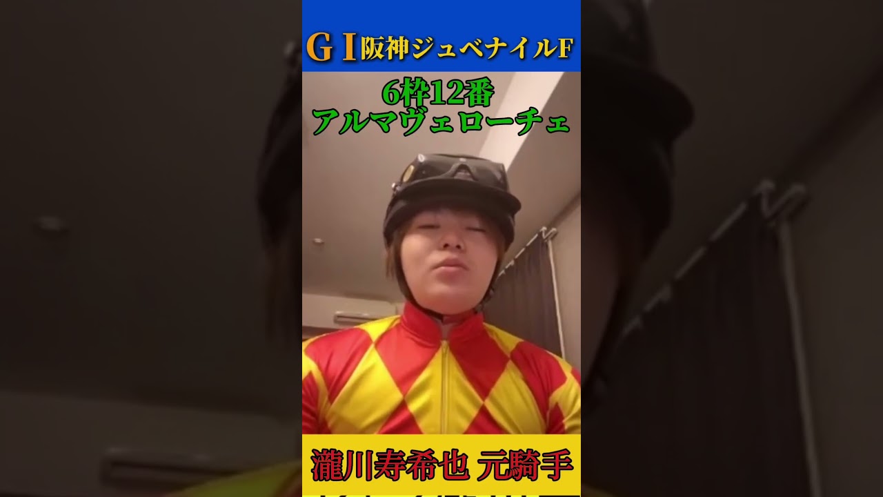 元トップ騎手の最終見解！阪神ジュベナイルFアルマヴェローチェ！#競馬予想 #競馬 #阪神ジュベナイルフィリーズ #瀧川寿希也 瀧川#穴馬